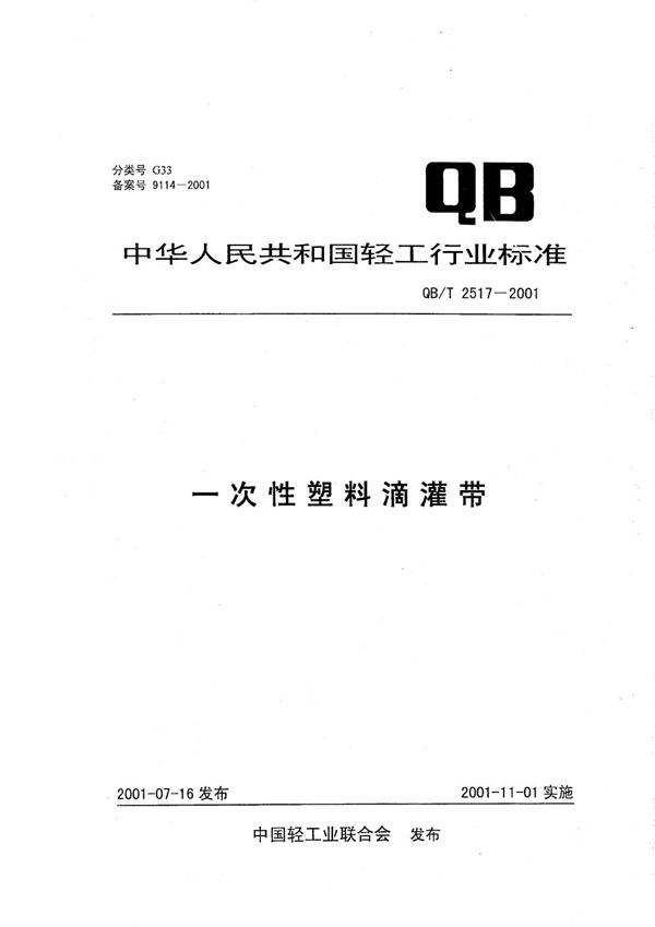 QB/T 2517-2001 一次性塑料滴灌带