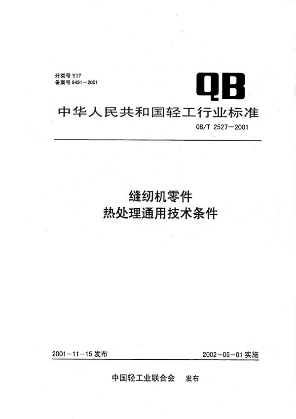 QB/T 2527-2001 缝纫机零件热处理通用技术条件