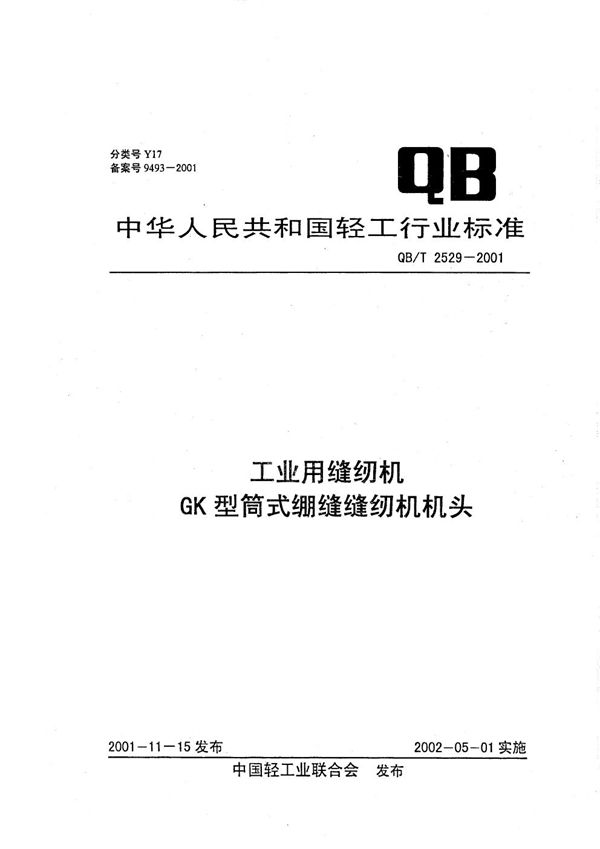 QB/T 2529-2001 工业用缝纫机  GK型筒式绷缝缝纫机机头