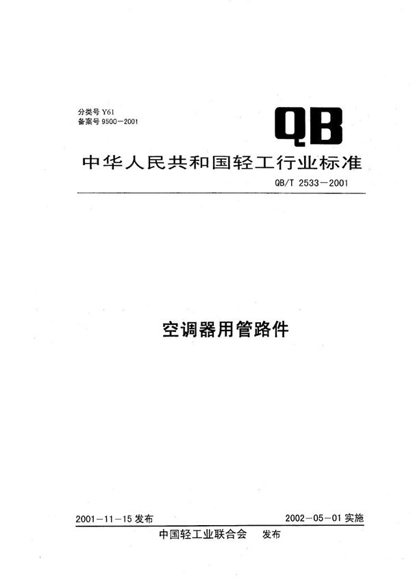 QB/T 2533-2001 空调器用管路件