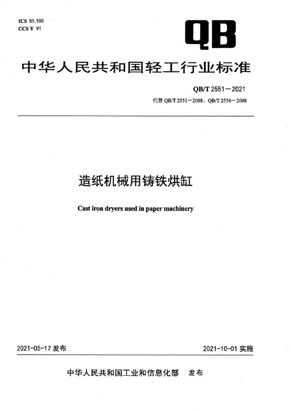 QB/T 2551-2021 造纸机械用铸铁烘缸