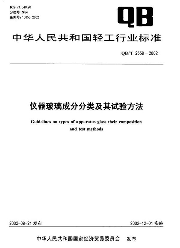 QB/T 2559-2002 仪器玻璃成分分类及其试验方法