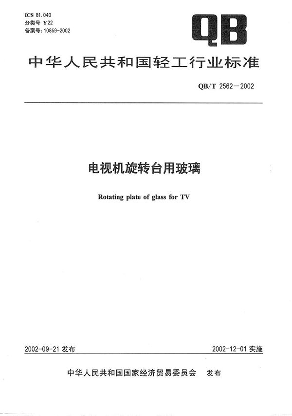 QB/T 2562-2002 电视机旋转台用玻璃