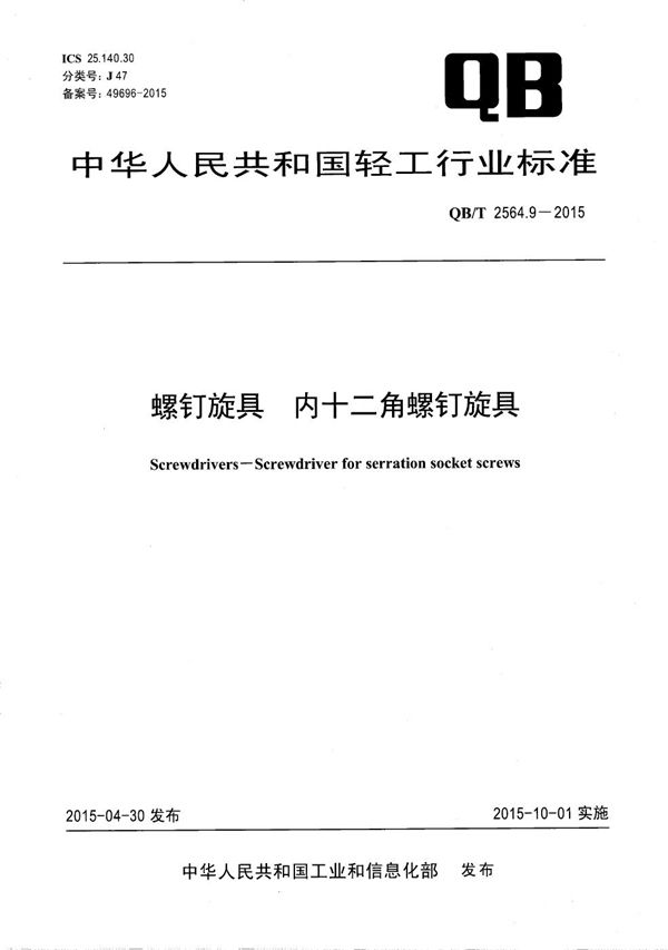 QB/T 2564.9-2015 螺钉旋具 内十二角螺钉旋具