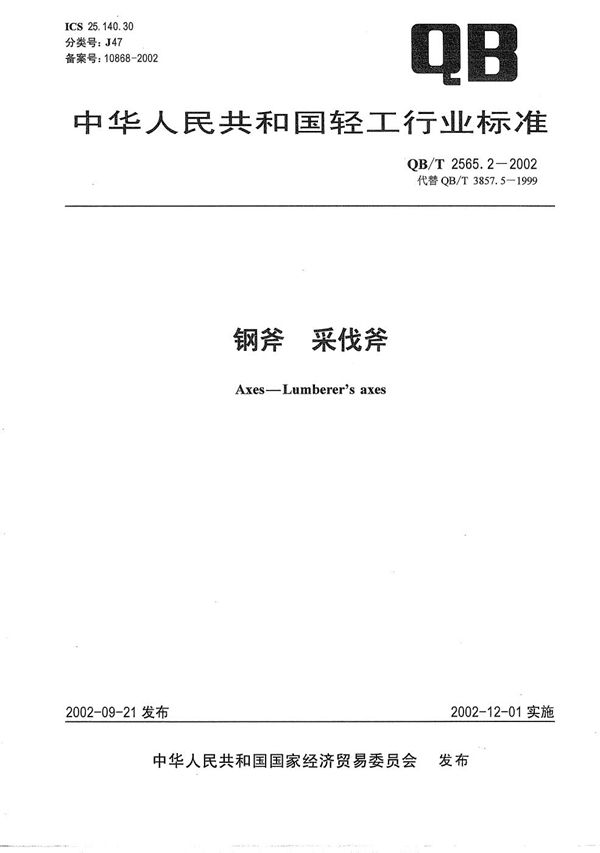 QB/T 2565.2-2002 钢斧 采伐斧