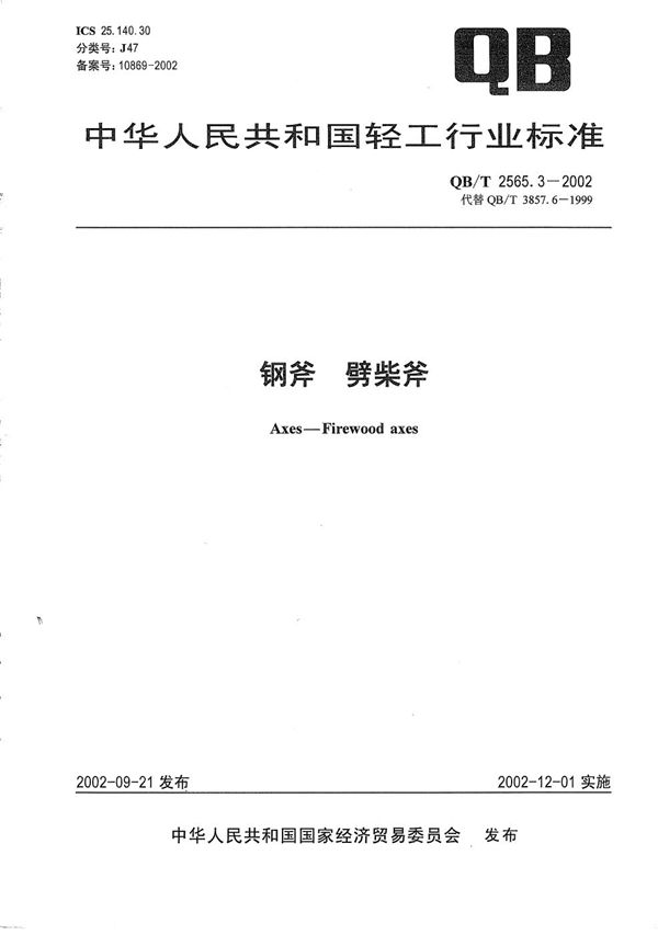 QB/T 2565.3-2002 钢斧 劈柴斧