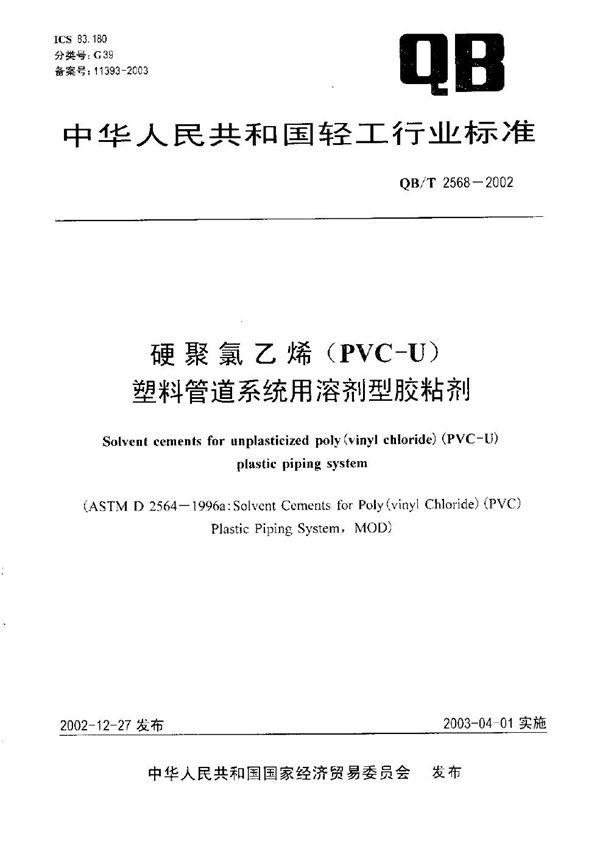 QB/T 2568-2002 硬聚氯乙烯（PVC-U）塑料管道系统用溶剂型胶粘剂