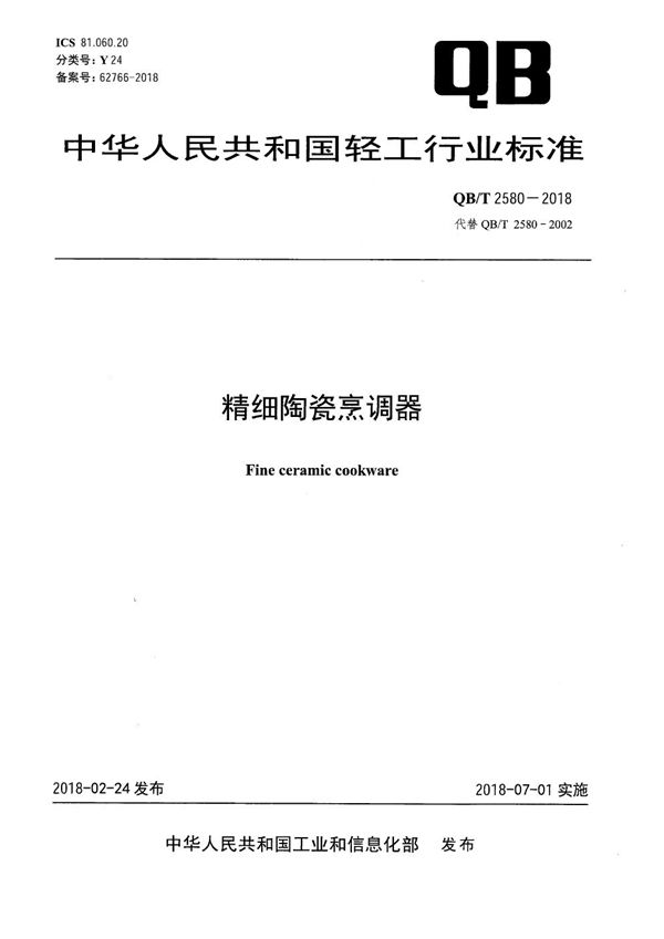 QB/T 2580-2018 精细陶瓷烹调器