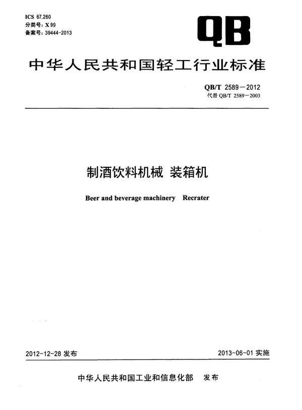 QB/T 2589-2012 制酒饮料机械 装箱机