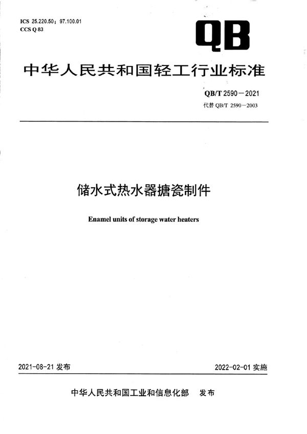 QB/T 2590-2021 储水式热水器搪瓷制件