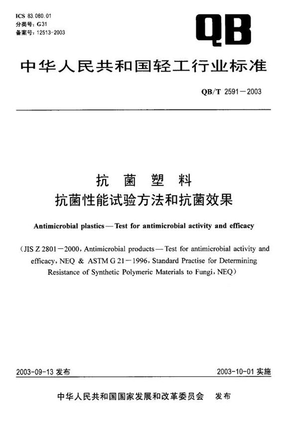 QB/T 2591-2003 抗菌塑料--抗菌性能试验方法和抗菌效果