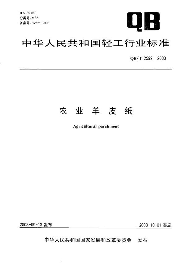 QB/T 2599-2003 农业羊皮纸