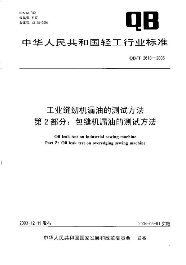 QB/T 2610-2003 工业缝纫机漏油的测试方法 第2部分：包缝机漏油的测试方法