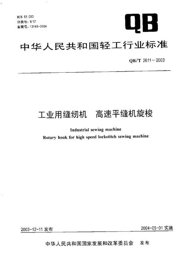 QB/T 2611-2003 工业用缝纫机 高速平缝机旋梭