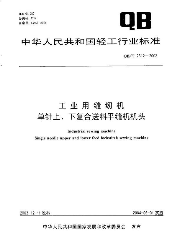 QB/T 2612-2003 工业用缝纫机 单针上、下复合送料平缝机 机头