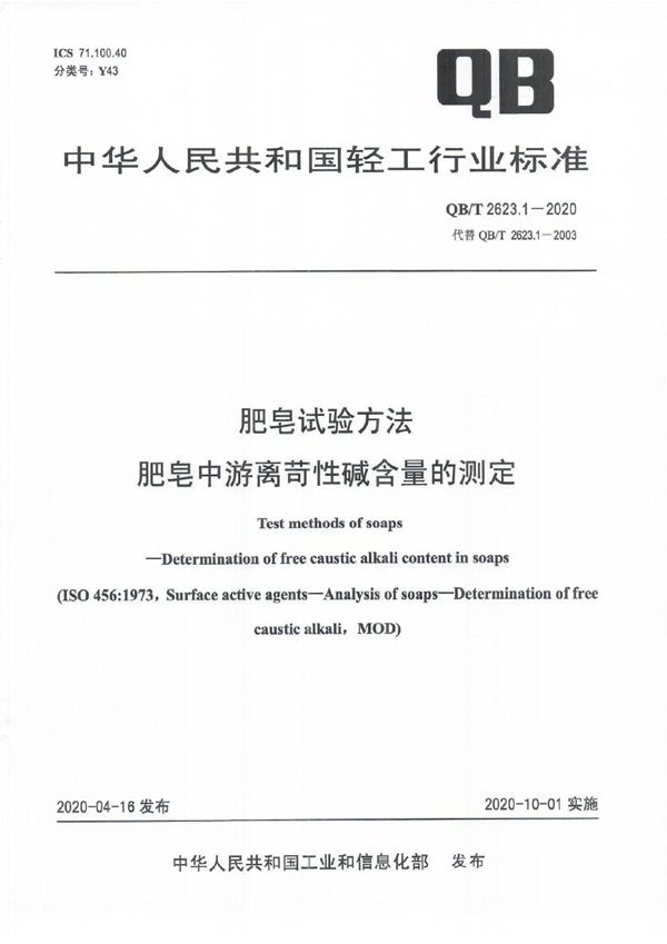 QB/T 2623.1-2020 肥皂试验方法  肥皂中游离苛性碱含量的测定