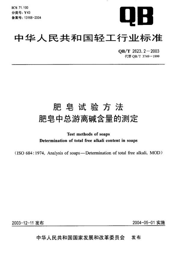 QB/T 2623.2-2003 肥皂试验方法 肥皂中总游离碱含量的测定