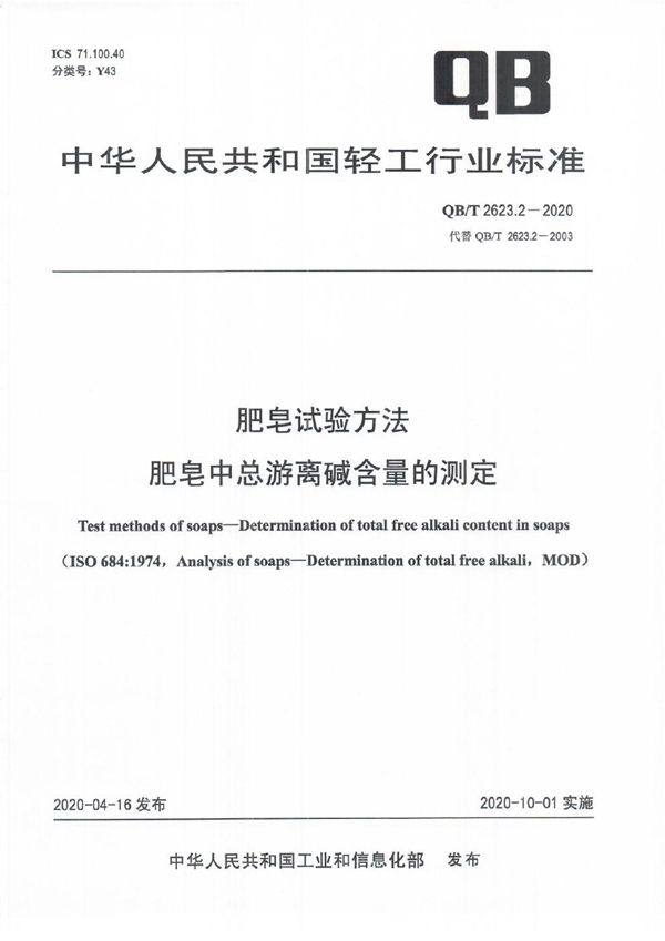 QB/T 2623.2-2020 肥皂试验方法  肥皂中总游离碱含量的测定