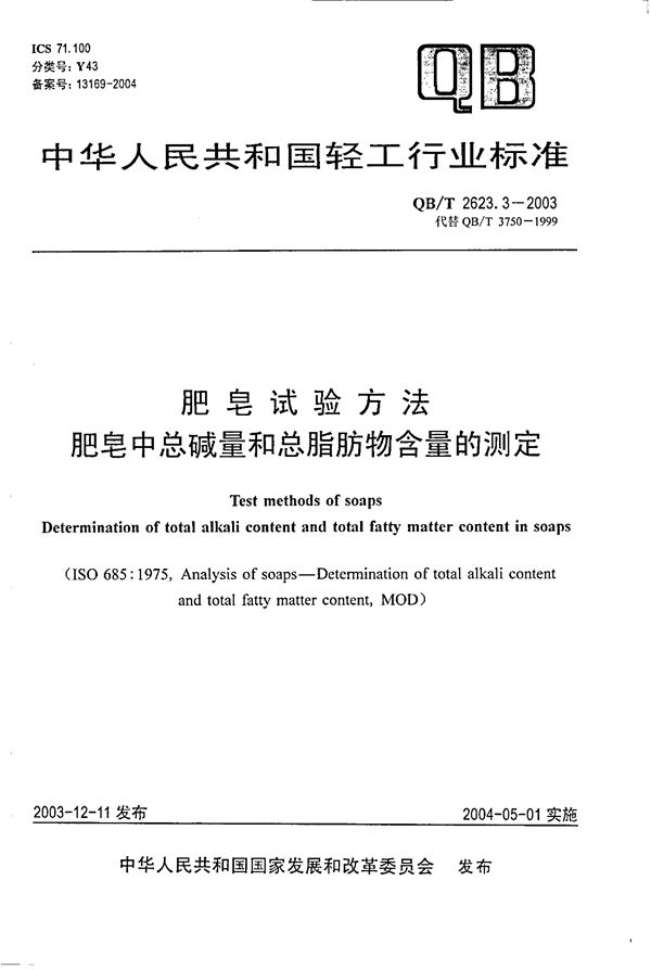 QB/T 2623.3-2003 肥皂试验方法 肥皂中总碱量和总脂肪物含量的测定