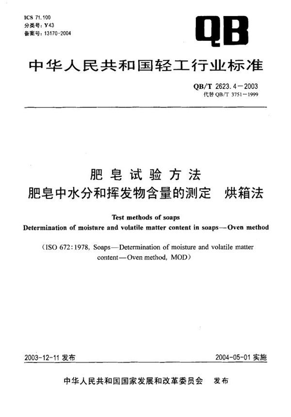 QB/T 2623.4-2003 肥皂试验方法 肥皂中水分和挥发物含量的测定 烘箱法