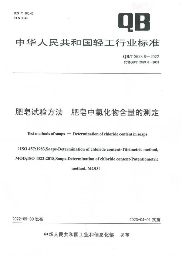 QB/T 2623.6-2022 肥皂试验方法  肥皂中氯化物含量的测定