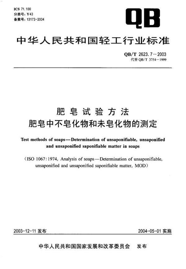 QB/T 2623.7-2003 肥皂试验方法 肥皂中不皂化物和未皂化物的测定