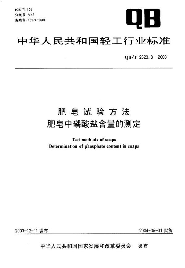 QB/T 2623.8-2003 肥皂试验方法 肥皂中磷酸盐含量的测定