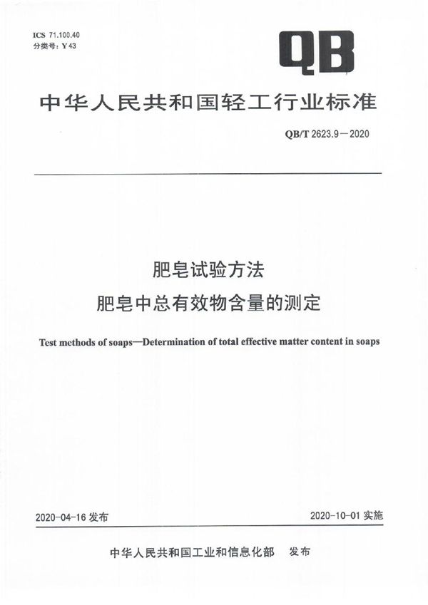 QB/T 2623.9-2020 肥皂试验方法  肥皂中总有效物含量的测定