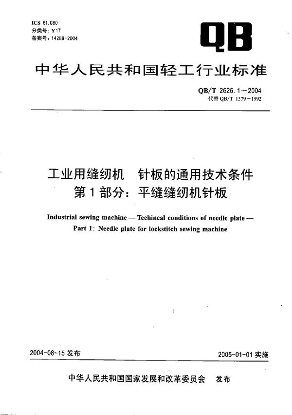 QB/T 2626.1-2004 工业用缝纫机 针板的通用技术条件 第1部分：平缝缝纫机针板