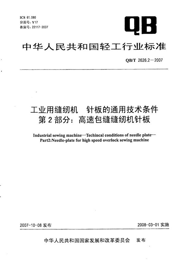 QB/T 2626.2-2007 工业用缝纫机 针板的通用技术条件 第2部分：高速包缝缝纫机针板