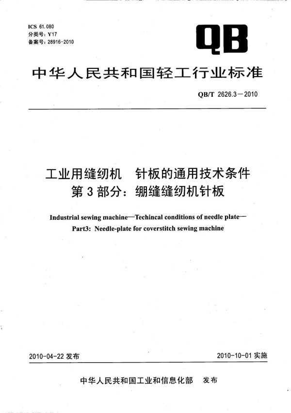 QB/T 2626.3-2010 工业用缝纫机 针板的通用技术条件 第3部分：绷缝缝纫机针板