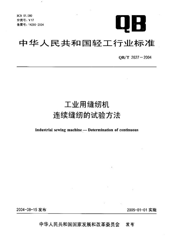 QB/T 2627-2004 工业用缝纫机 连续缝纫的试验方法