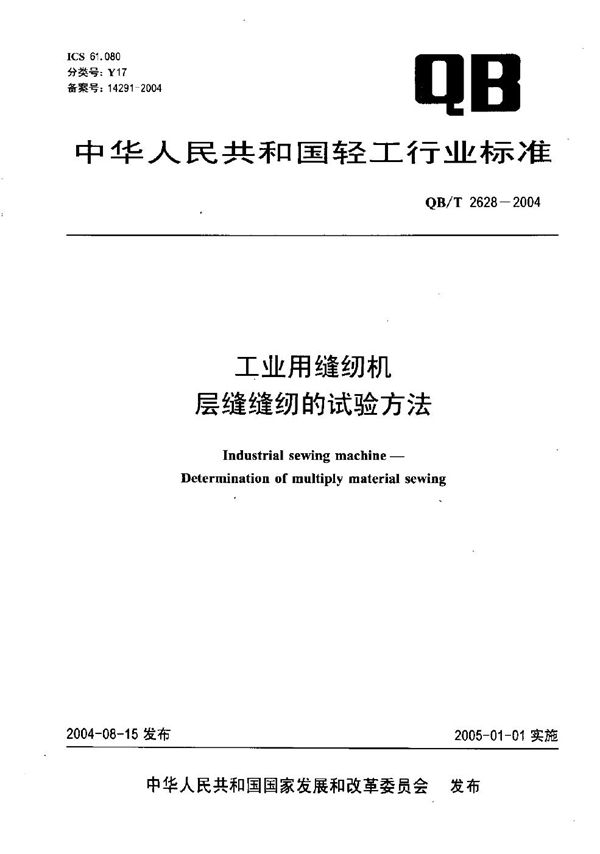 QB/T 2628-2004 工业用缝纫机 层缝缝纫的试验方法