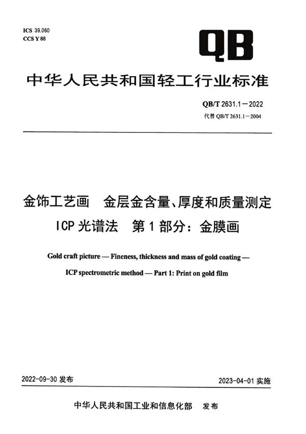 QB/T 2631.1-2022 金饰工艺画  金层金含量、厚度和质量测定  ICP光谱法  第1部分：金膜画