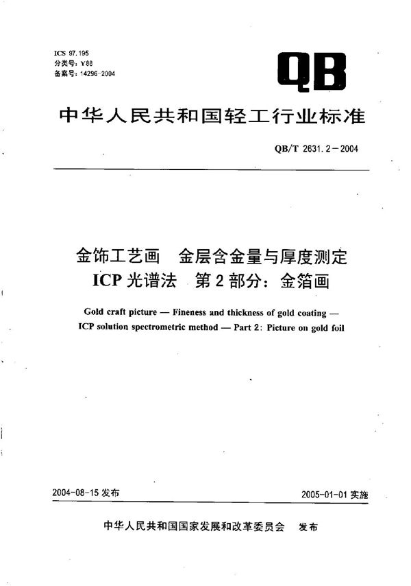 QB/T 2631.2-2004 金饰工艺画 金层含金量与厚度测定 ICP光谱法 第2部分：金箔画