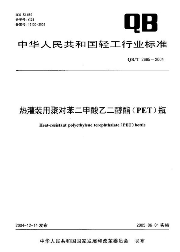 QB/T 2665-2004 热灌装用聚对苯二甲酸乙二醇酯（PET）瓶