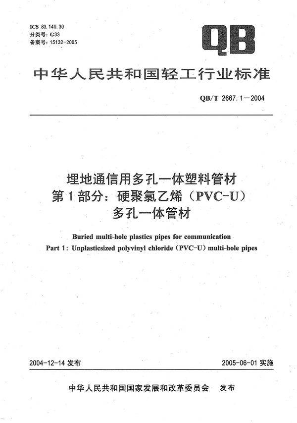 QB/T 2667.1-2004 埋地通信用多孔一体塑料管材 第1部分：硬聚氯乙烯（PVC-U）多孔一体管材