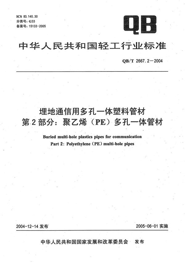 QB/T 2667.2-2004 埋地通信用多孔一体塑料管材 第2部分：聚乙烯（PE）多孔一体管材