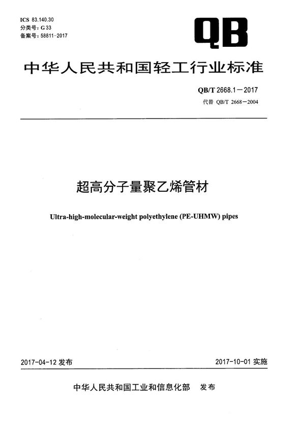 QB/T 2668.1-2017 超高分子量聚乙烯管材