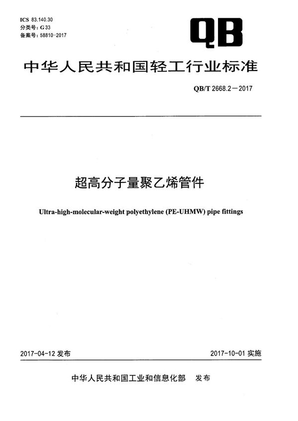 QB/T 2668.2-2017 超高分子量聚乙烯管件