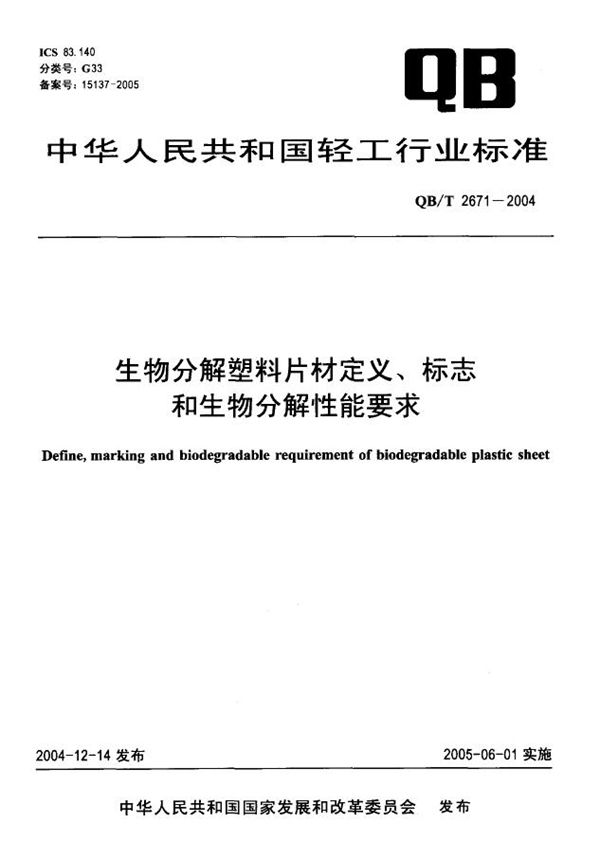 QB/T 2671-2004 生物分解塑料片材定义、标志和生物分解性能要求