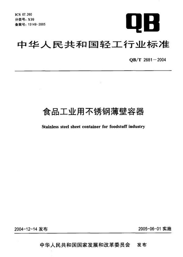 QB/T 2681-2004 食品工业用不锈钢薄壁容器