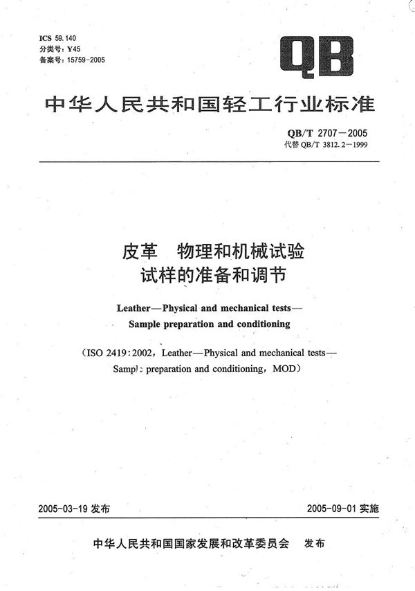 QB/T 2707-2005 皮革 物理和机械试验 试样的准备和调节