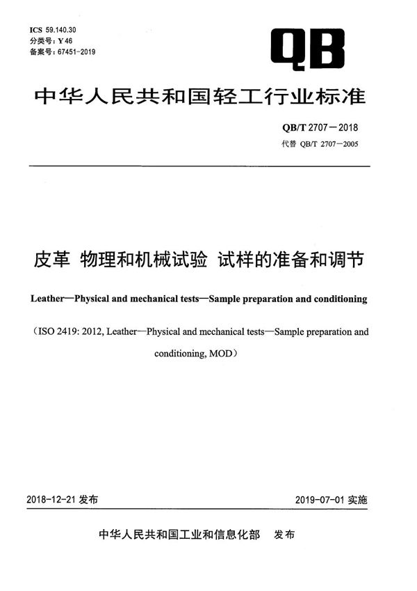 QB/T 2707-2018 皮革 物理和机械试验 试样的准备和调节