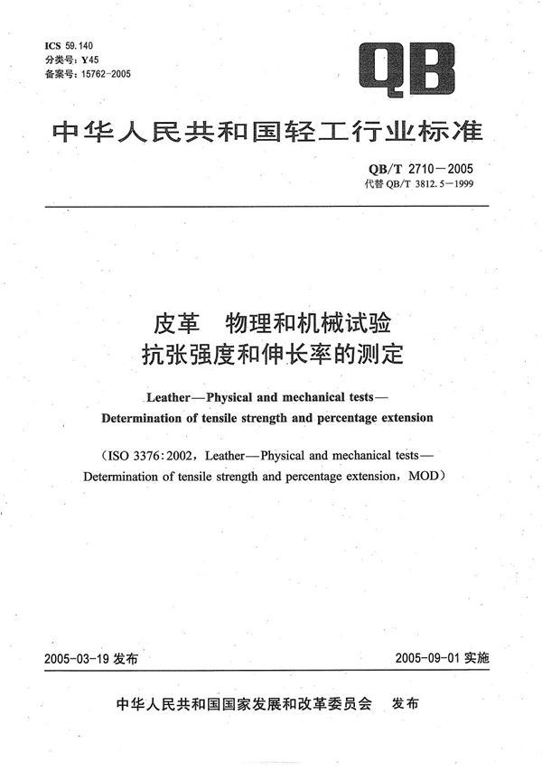 QB/T 2710-2005 皮革 物理和机械试验 抗张强度和伸长率的测定