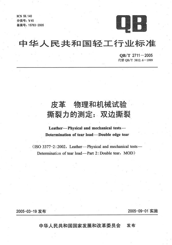 QB/T 2711-2005 皮革 物理和机械试验 撕裂力的测定：双边撕裂