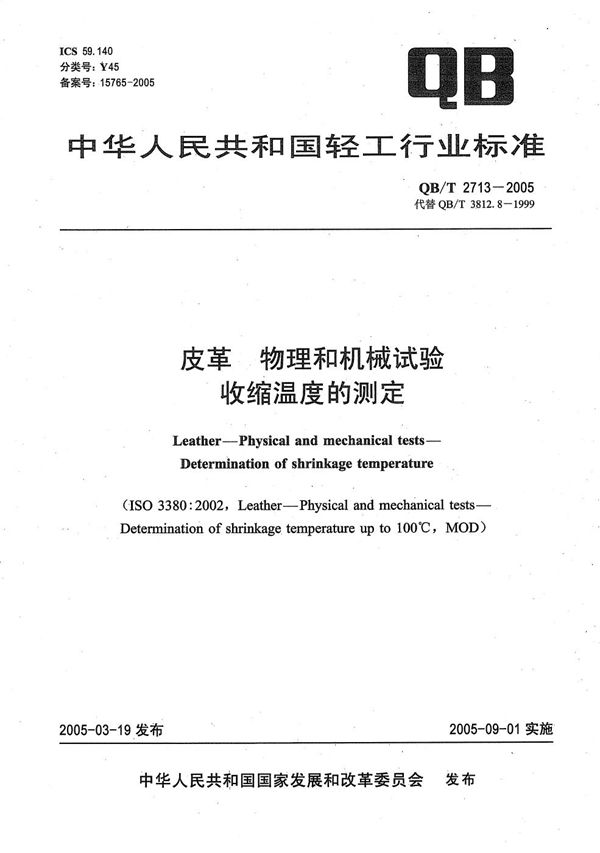 QB/T 2713-2005 皮革 物理和机械试验 收缩温度的测定