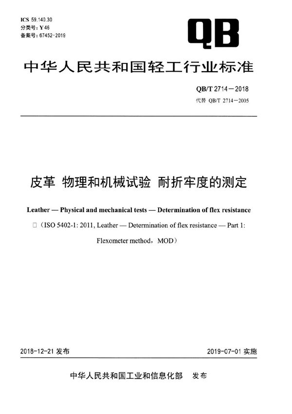 QB/T 2714-2018 皮革 物理和机械试验 耐折牢度的测定