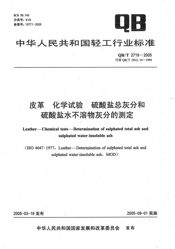 QB/T 2719-2005 皮革 化学试验 硫酸盐总灰分和硫酸盐水不容物灰分的测定