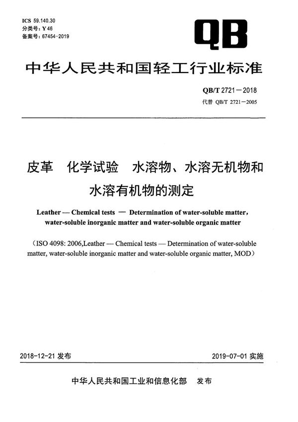 QB/T 2721-2018 皮革 化学试验 水溶物、水溶无机物和水溶有机物的测定